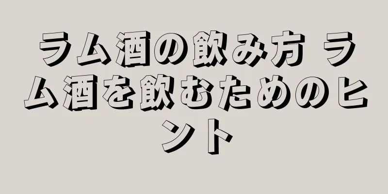 ラム酒の飲み方 ラム酒を飲むためのヒント