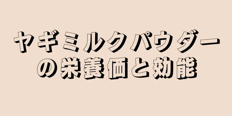 ヤギミルクパウダーの栄養価と効能