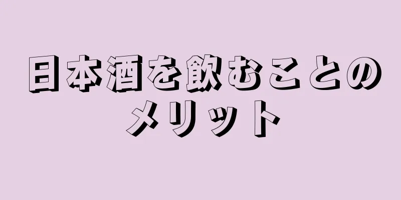 日本酒を飲むことのメリット