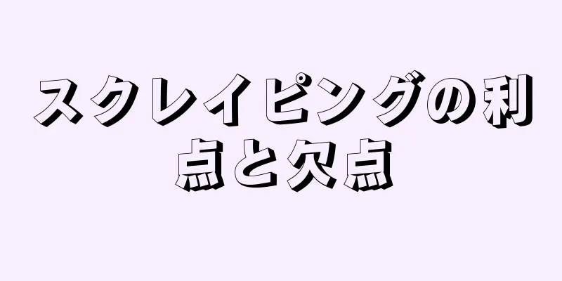スクレイピングの利点と欠点