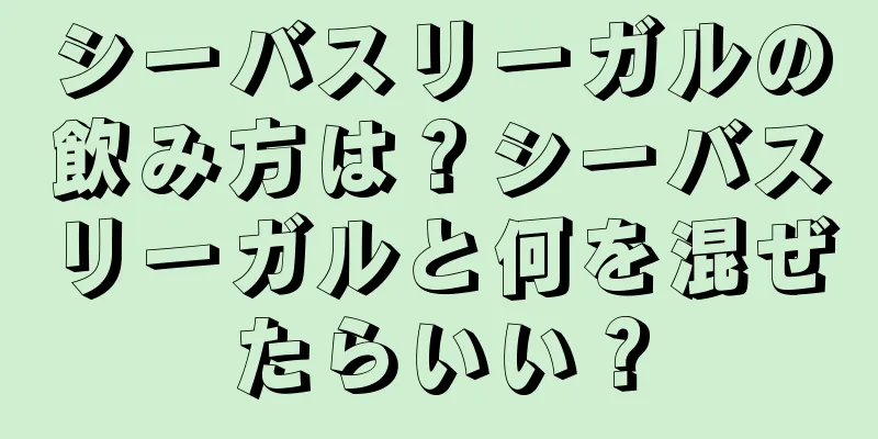 シーバスリーガルの飲み方は？シーバスリーガルと何を混ぜたらいい？
