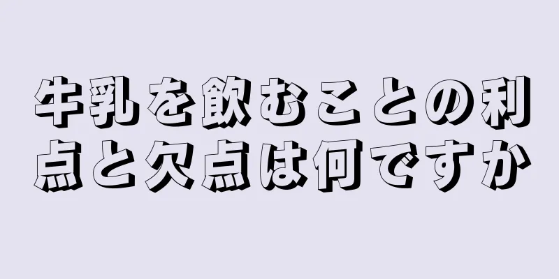 牛乳を飲むことの利点と欠点は何ですか