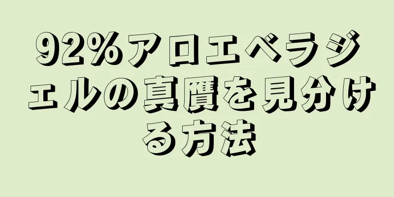 92%アロエベラジェルの真贋を見分ける方法
