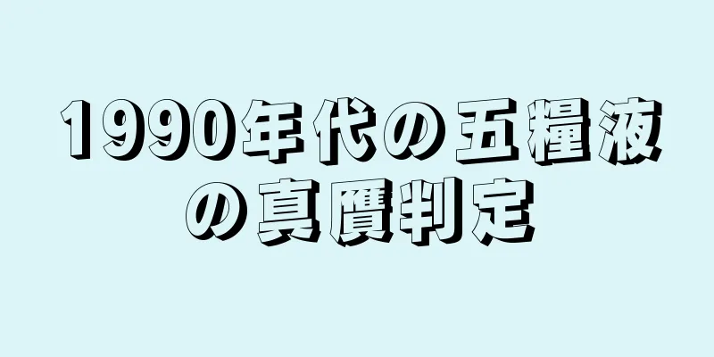 1990年代の五糧液の真贋判定