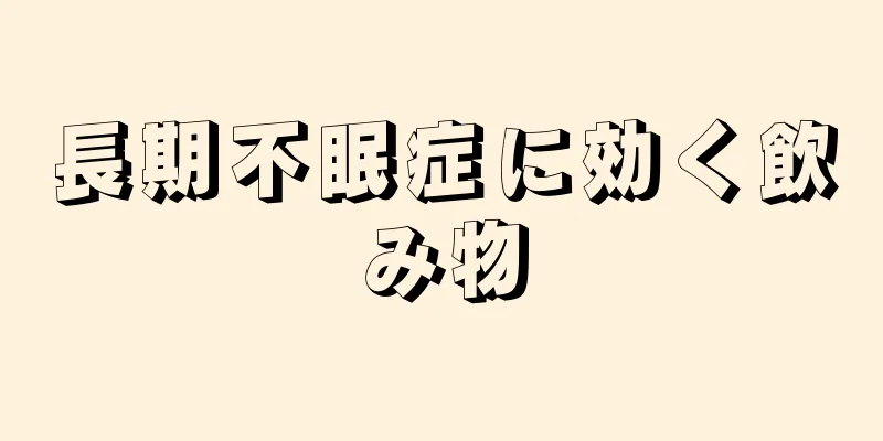 長期不眠症に効く飲み物