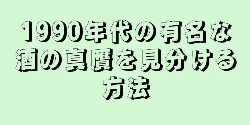 1990年代の有名な酒の真贋を見分ける方法