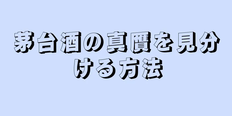 茅台酒の真贋を見分ける方法