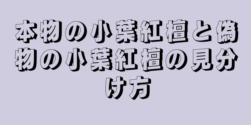 本物の小葉紅檀と偽物の小葉紅檀の見分け方