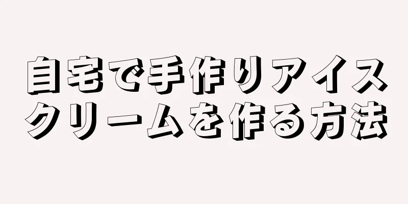 自宅で手作りアイスクリームを作る方法