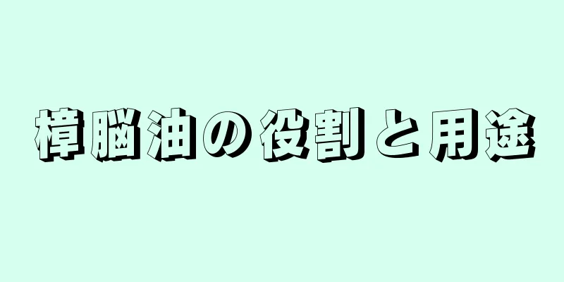 樟脳油の役割と用途