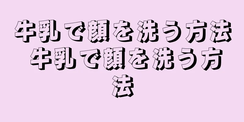 牛乳で顔を洗う方法 牛乳で顔を洗う方法