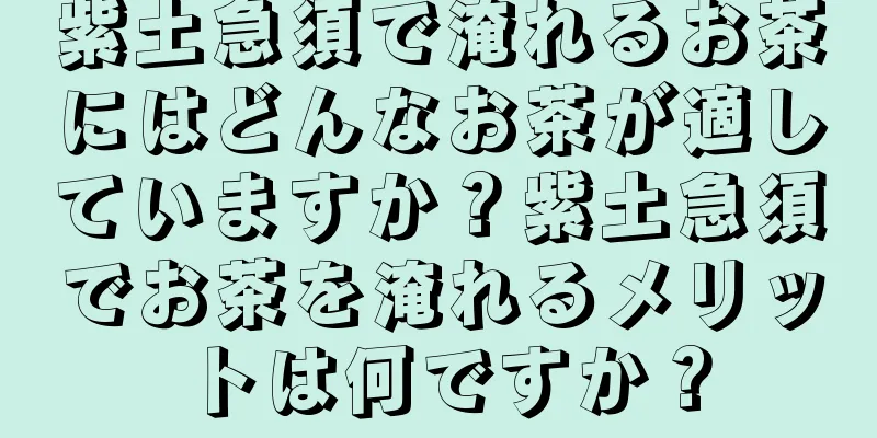 紫土急須で淹れるお茶にはどんなお茶が適していますか？紫土急須でお茶を淹れるメリットは何ですか？