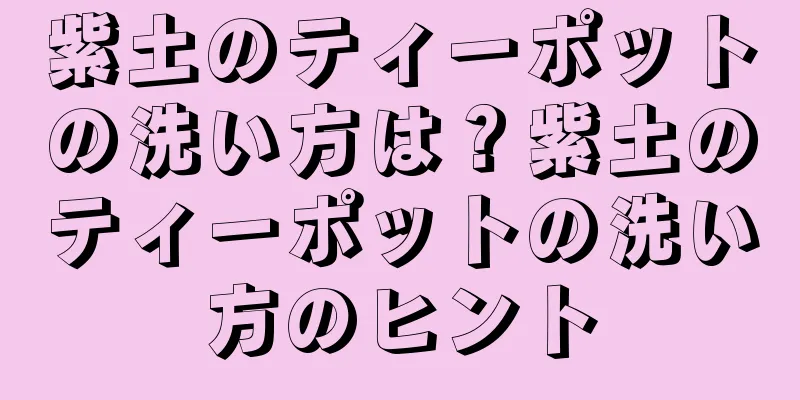 紫土のティーポットの洗い方は？紫土のティーポットの洗い方のヒント