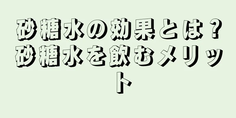 砂糖水の効果とは？砂糖水を飲むメリット