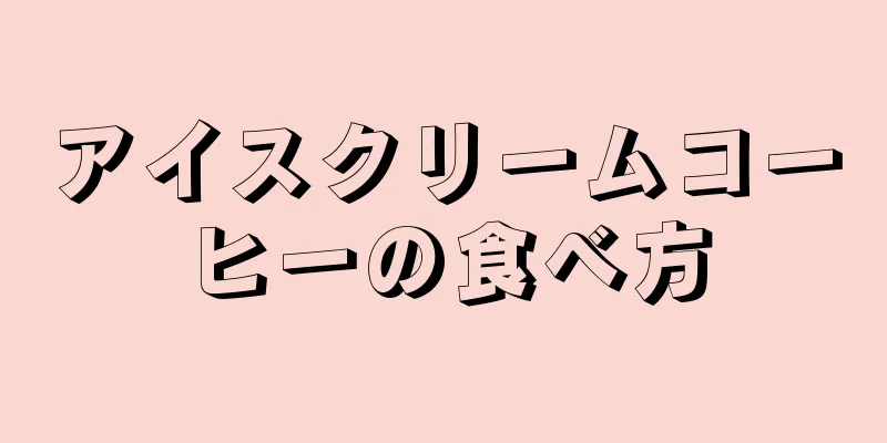 アイスクリームコーヒーの食べ方
