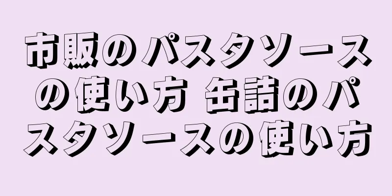 市販のパスタソースの使い方 缶詰のパスタソースの使い方