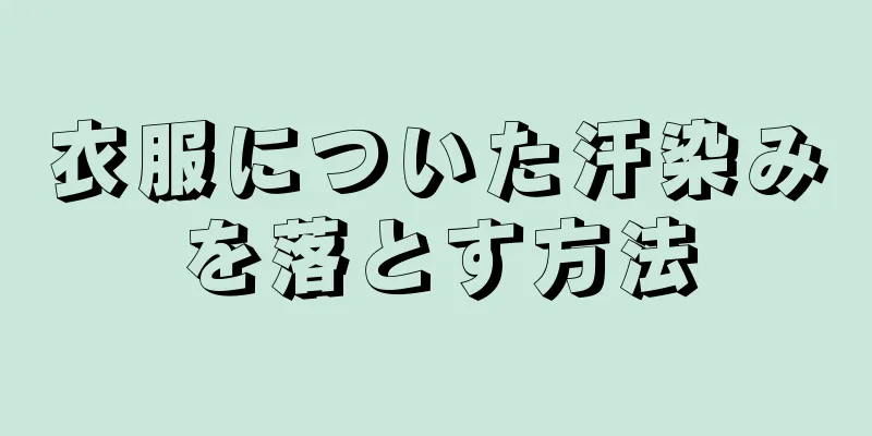衣服についた汗染みを落とす方法