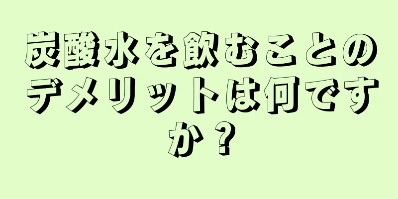 炭酸水を飲むことのデメリットは何ですか？
