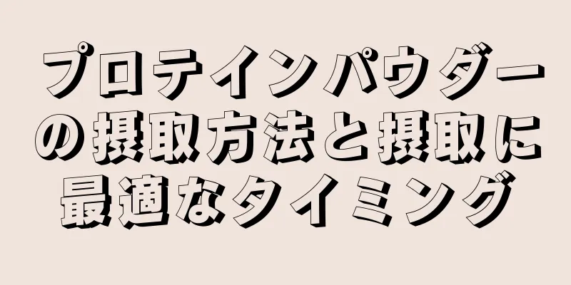 プロテインパウダーの摂取方法と摂取に最適なタイミング