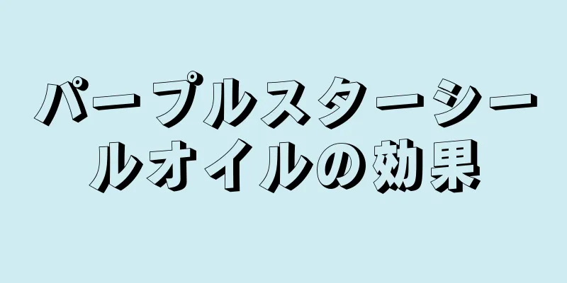 パープルスターシールオイルの効果