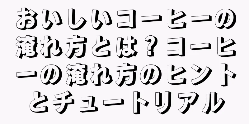 おいしいコーヒーの淹れ方とは？コーヒーの淹れ方のヒントとチュートリアル