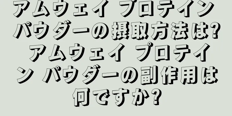 アムウェイ プロテイン パウダーの摂取方法は? アムウェイ プロテイン パウダーの副作用は何ですか?