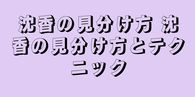 沈香の見分け方 沈香の見分け方とテクニック