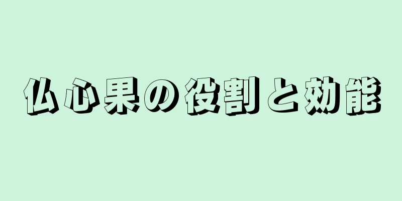 仏心果の役割と効能