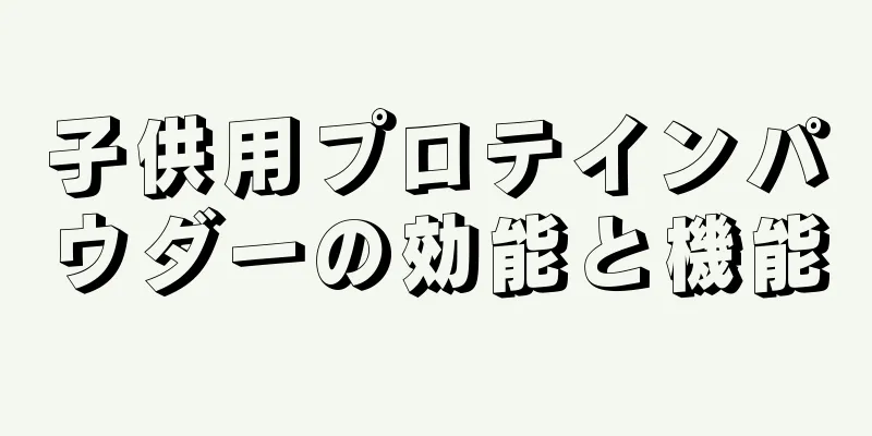 子供用プロテインパウダーの効能と機能