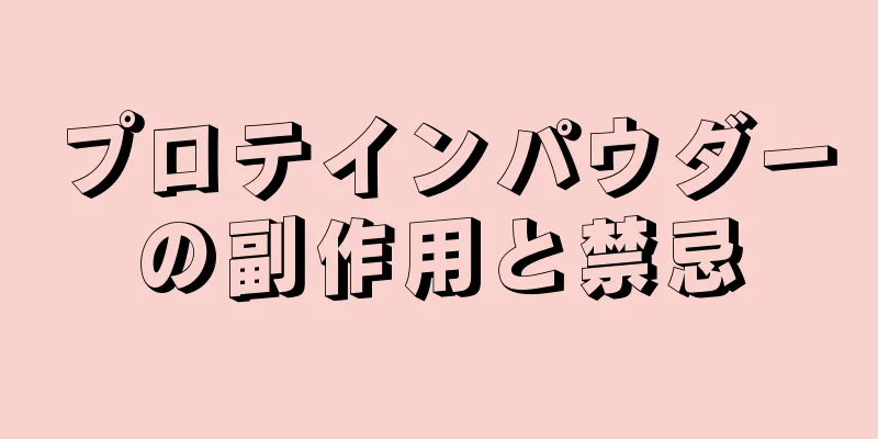 プロテインパウダーの副作用と禁忌