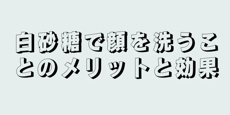 白砂糖で顔を洗うことのメリットと効果