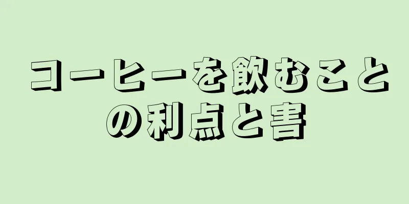 コーヒーを飲むことの利点と害