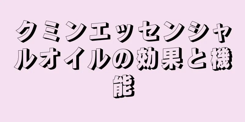 クミンエッセンシャルオイルの効果と機能