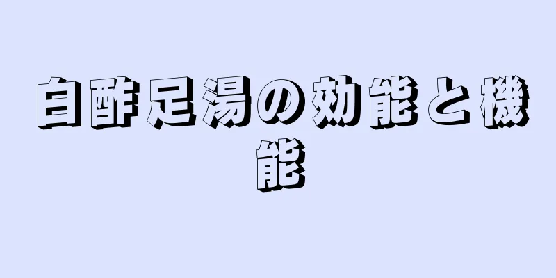 白酢足湯の効能と機能