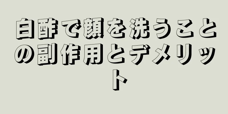 白酢で顔を洗うことの副作用とデメリット