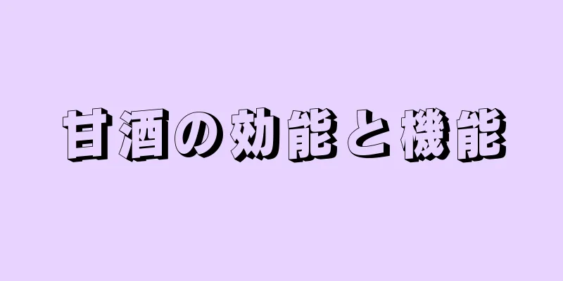 甘酒の効能と機能