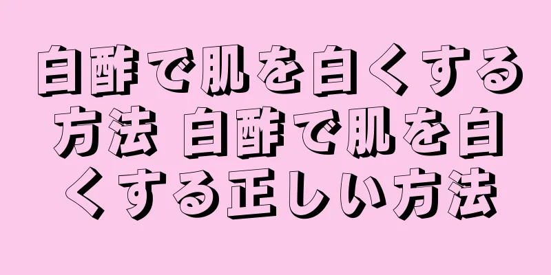 白酢で肌を白くする方法 白酢で肌を白くする正しい方法