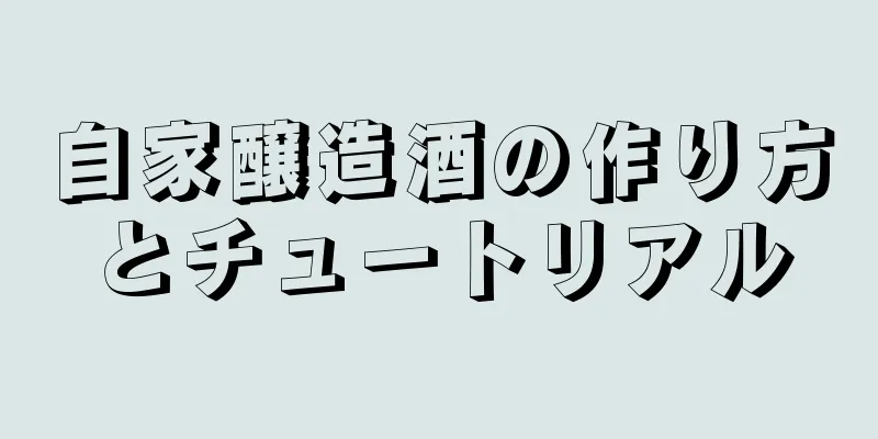 自家醸造酒の作り方とチュートリアル