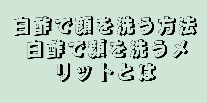 白酢で顔を洗う方法 白酢で顔を洗うメリットとは
