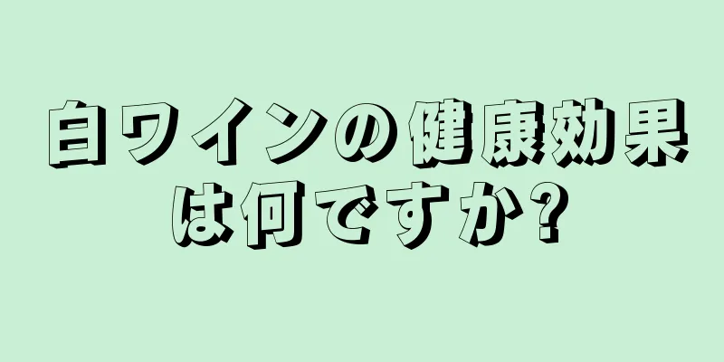 白ワインの健康効果は何ですか?