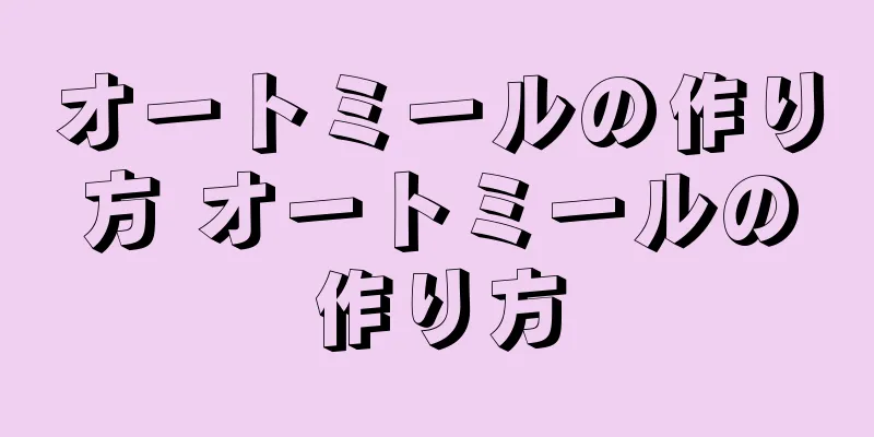 オートミールの作り方 オートミールの作り方