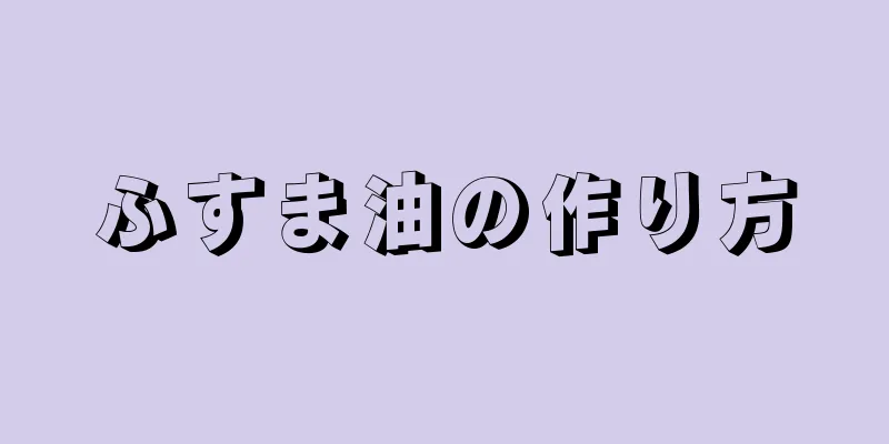 ふすま油の作り方