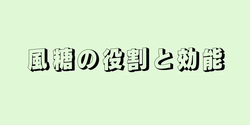 風糖の役割と効能