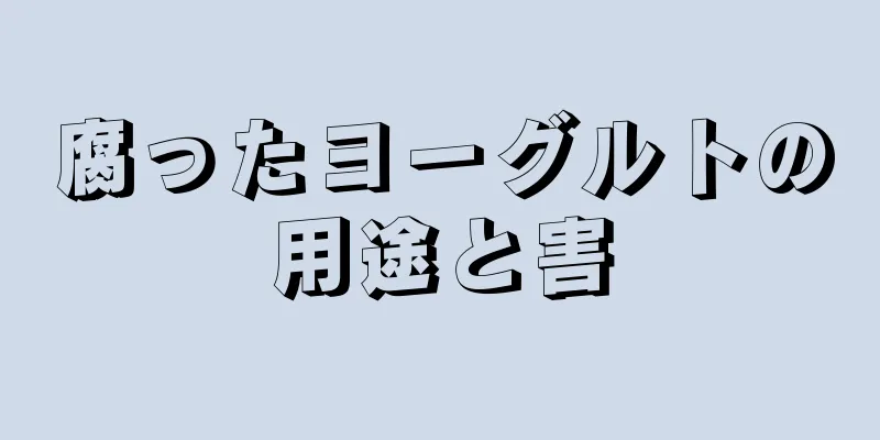腐ったヨーグルトの用途と害