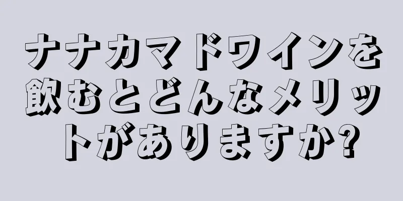 ナナカマドワインを飲むとどんなメリットがありますか?