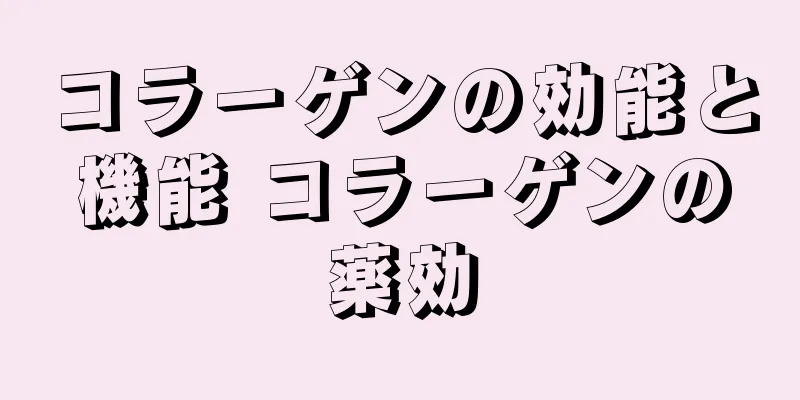 コラーゲンの効能と機能 コラーゲンの薬効