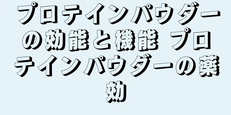 プロテインパウダーの効能と機能 プロテインパウダーの薬効