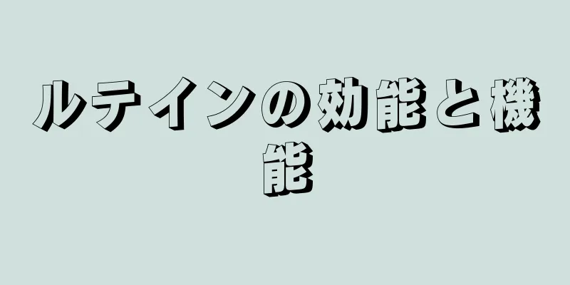 ルテインの効能と機能
