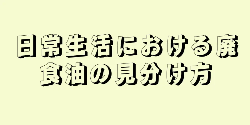 日常生活における廃食油の見分け方