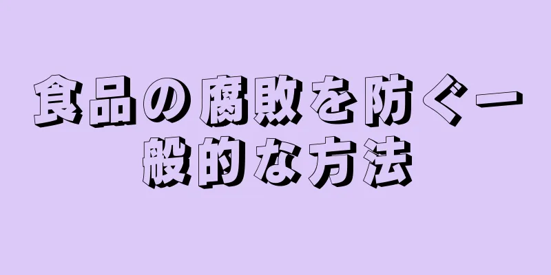 食品の腐敗を防ぐ一般的な方法